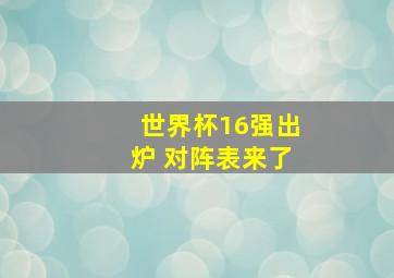 世界杯16强出炉 对阵表来了